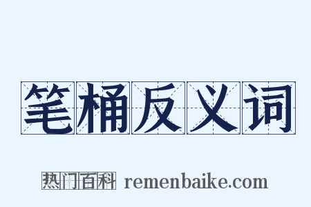 笔桶反义词是什么意思的图片